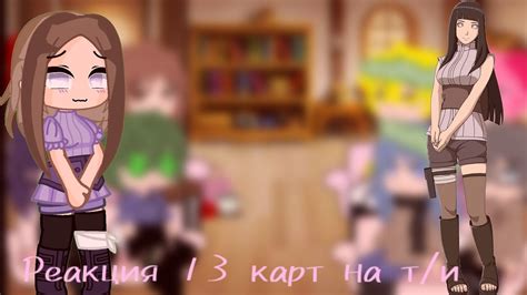 реакция 13 карт на т/и (т/и это Хината хьюга) - YouTube