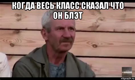 когда весь класс сказал что он блэт , Мем Охуевающий дед - Рисовач .Ру