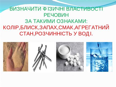 ТІЛА І РЕЧОВИНИ. ФІЗИЧНІ ВЛАСТИВОСТІ РЕЧОВИН