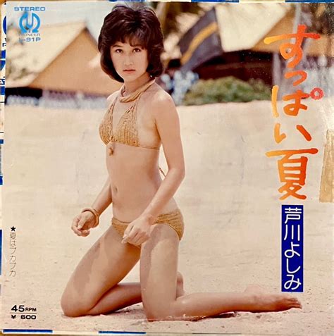 Yahoo!オークション - レア EP 7inch 芦川よしみ / すっぱい夏
