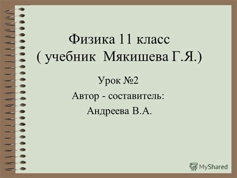 Презентация на тему: "Физика 11 класс ( учебник Мякишева Г.Я.) Урок 2 ...