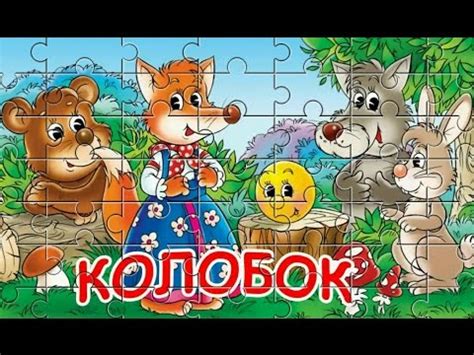Колобок, Пазлы для Малышей, Развивающие Игры для Детей - YouTube