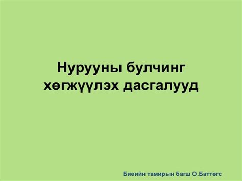 нурууны булчин