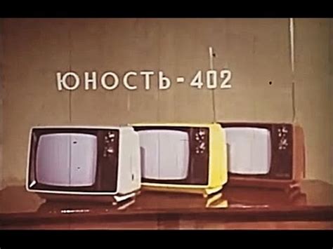 Портативный телевизор "Юность-402" - YouTube