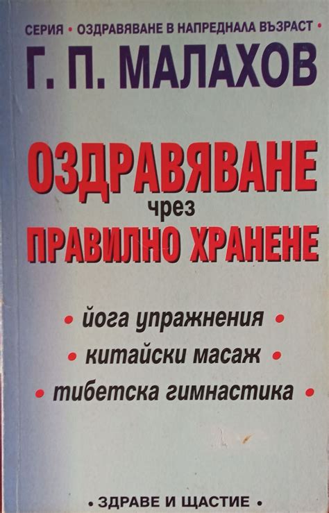 Оздравяване чрез правилно хранене | Ортограф - антикварна книжарница