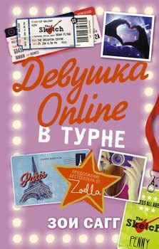 Книга "Девушка Online. В турне" - Зои Сагг скачать бесплатно, читать онлайн