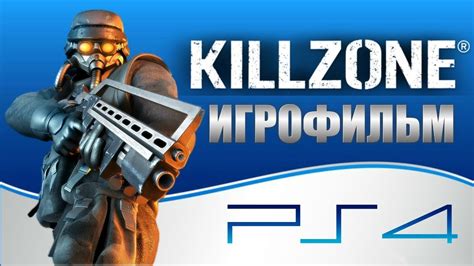 НОВЫЙ ИГРОФИЛЬМ Killzone׃ Shadow Fall (В плену сумрака) Русская озвучка ...