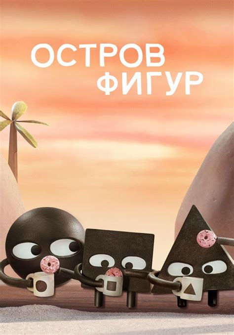 «Остров фигур» (Shape Island, komediya, multfilmlar, aqsh, 2023) | iTV ...