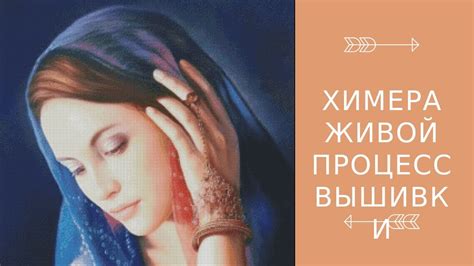 ХИМЕРА. Живой процесс вышивки крестом. - YouTube