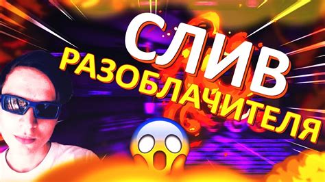 СЛИВАЕМ РАЗОБЛАЧИТЕЛЯ | CHELOVEK CHELOVED - YouTube