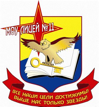 МОУ ЛИЦЕЙ №11 г.Шахты, Ростовской обл.