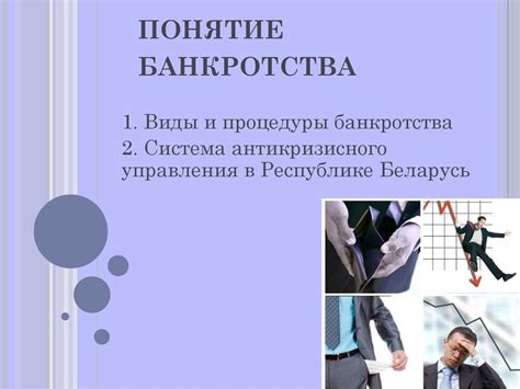 Понятие банкротства - online presentation