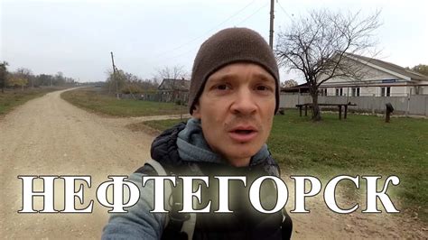 Нефтегорск Краснодарский край. Беглый обзор домов - YouTube