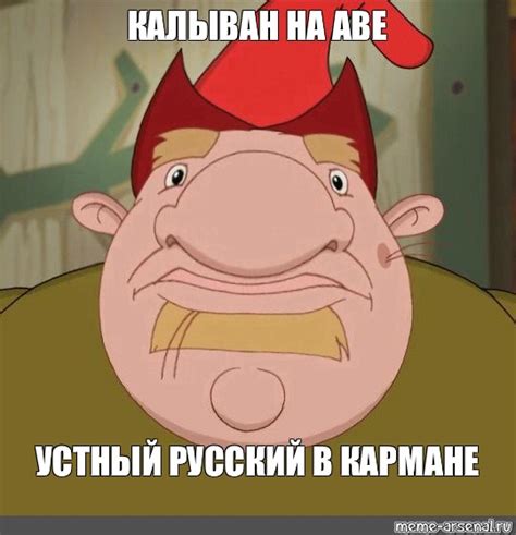 Мем: "КАЛЫВАН НА АВЕ УСТНЫЙ РУССКИЙ В КАРМАНЕ" - Все шаблоны - Meme ...
