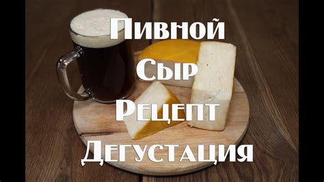 Английский Пивной сыр. Полный рецепт приготовления . - YouTube