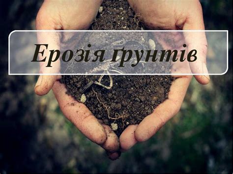 Ерозія грунтів - презентація з географії