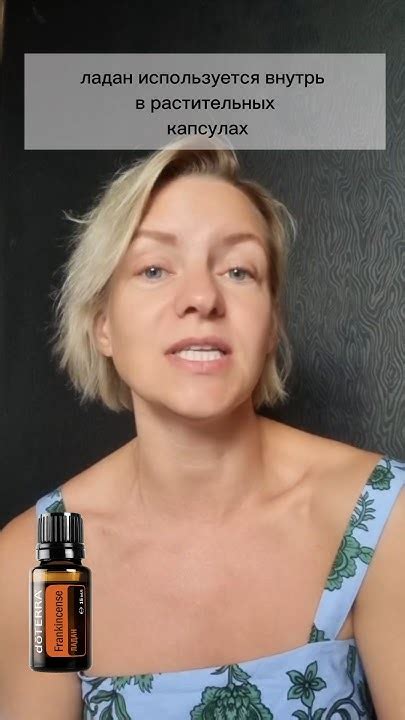 Эфирное масло Ладан внутрь. Как пользоваться #эфирныемасла #doterra # ...