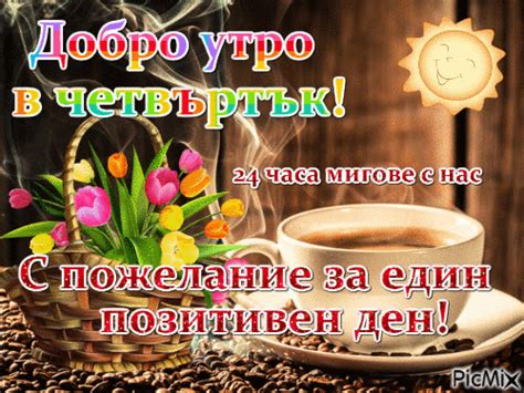 Добро утро в четвъртък - Безплатен анимиран GIF - PicMix