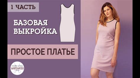 Простое платье. Часть 1. Выкройка. - YouTube