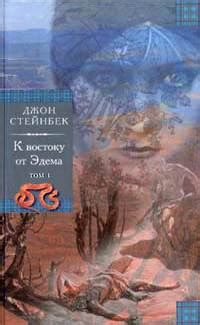 К востоку от Эдема (К востоку от рая). Джон Стейнбек - «Книга ...