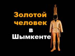 ЗОЛОТОЙ ЧЕЛОВЕК В Шымкенте - YouTube