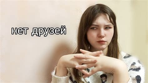 У МЕНЯ НЕТ ДРУЗЕЙ и это нормально. - YouTube