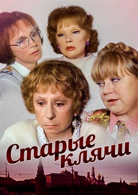 10 ноября. Воскресный кинозал.«Ста́рые кля́чи» — российский ...