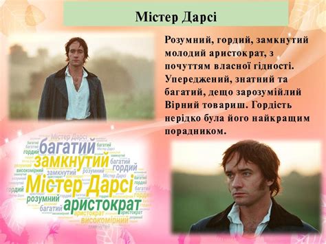 «Гордість і упередження». Образи головних героїв і героїнь, засоби їх ...