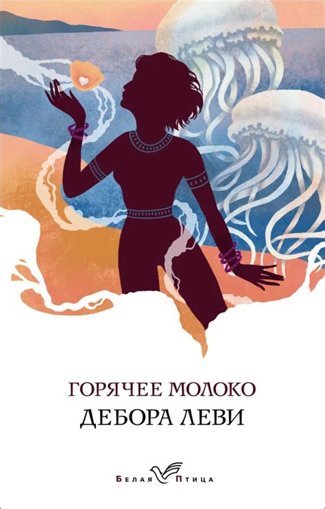 Горячее молоко. Леви Д.. Купить книгу в интернет-магазине Эхо Книги с ...