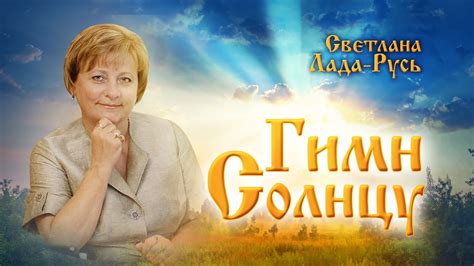 Светлана Лада-Русь - "Гимн Солнцу" (премьера, 2016) - YouTube
