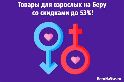Товары для взрослых на Беру со скидками до 53%!💦(18+)