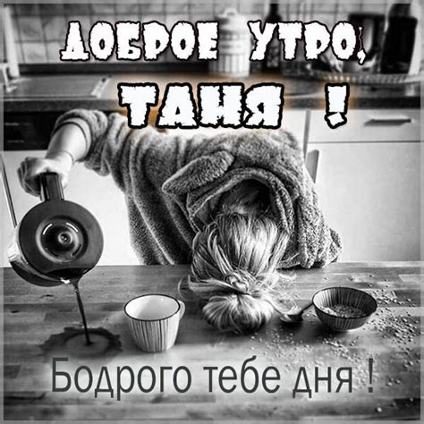 Красивые картинки - Доброе утро, Татьяна! (59 фото)