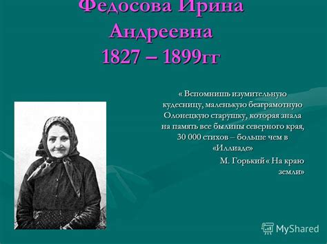 Презентация на тему: "Федосова Ирина Андреевна 1827 – 1899гг ...
