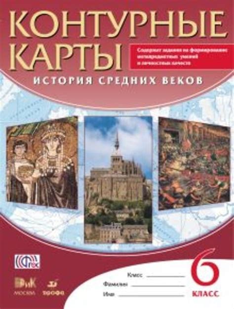 ОК ГДЗ История 6 класс Дрофа Контурные карты | Гарантия хорошей оценки