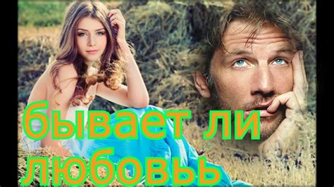 Красивая песня ! Послушайте ! Бывает ли Любовь ! - YouTube