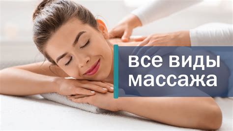 Все виды массажа. 💆 Познакомьтесь со всеми видами массажа ...
