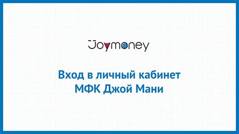 Вход в личный кабинет МФК Джой Мани (joy.money) онлайн на официальном ...