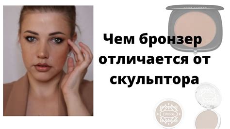 Чем бронзер отличается от скульптора/ Юлия Slavyanochka - YouTube