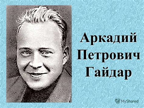 Презентация на тему: "Аркадий Петрович Гайдар. Родился Аркадий Гайдар ...