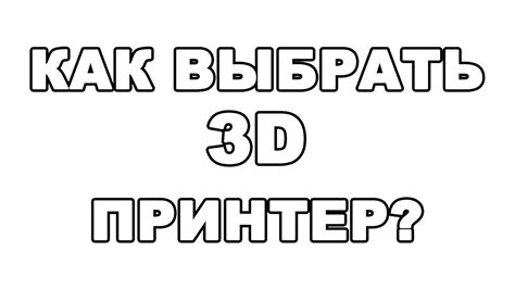 КАК ВЫБРАТЬ 3D ПРИНТЕР ДЛЯ ДОМА - YouTube