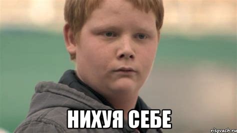 нихуя себе, Мем Нихуя себе - Рисовач .Ру