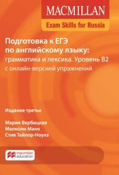 Macmillan Exam Skills for Russia: Подготовка к ЕГЭ по английскому языку ...