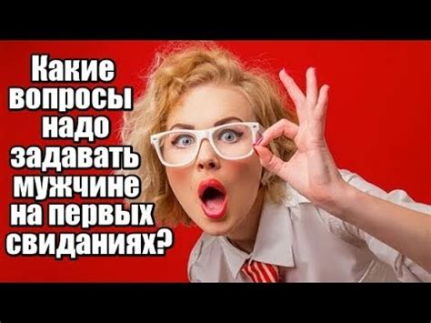 Какие вопросы надо задавать мужчине на первых свиданиях? - YouTube