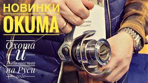 Новинки от OKUMA. Охота и Рыболовство на Руси 2020. Новые Катушки и ...