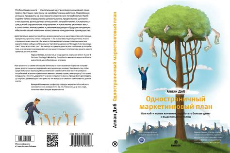 Создание обложки книги Аллана Диба «Одностраничный маркетинговый план»