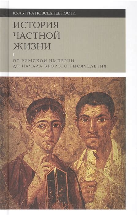 Книга "История частной жизни. От Римской империи до начала второго ...