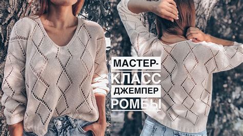Мастер-класс стильный трендовый джемпер спицами с ромбами (v образная ...