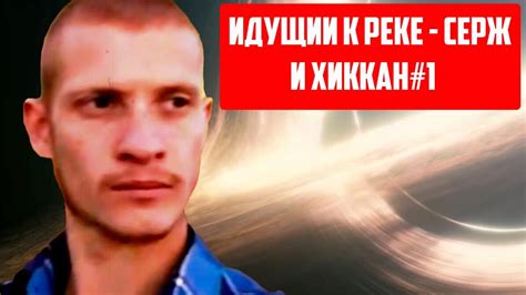 ИДУЩИЙ К РЕКЕ СЕРЖ И ХИККАН / СМЫСЛ ЖИЗНИ - YouTube