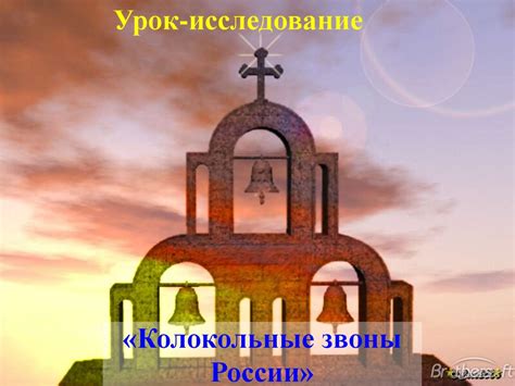 Колокольные звоны России - презентация онлайн