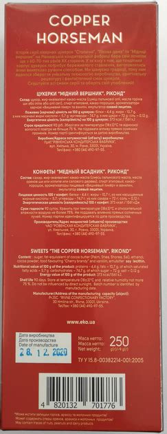 Шоколадні цукерки Ріконд Мідний вершник 250 г (4820132701776) – купити ...